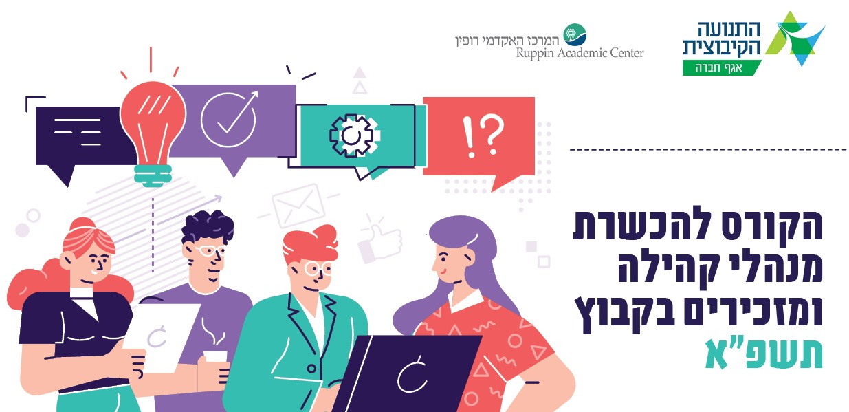 הזדמנות אחרונה להירשם לקורס להכשרת מנהלי קהילה ומזכירים בקיבוץ תשפ"א