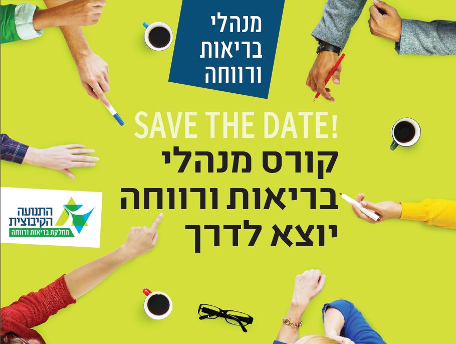 קורס מנהלי בריאות ורווחה בקיבוצים 2019-2020 יוצא לדרך!