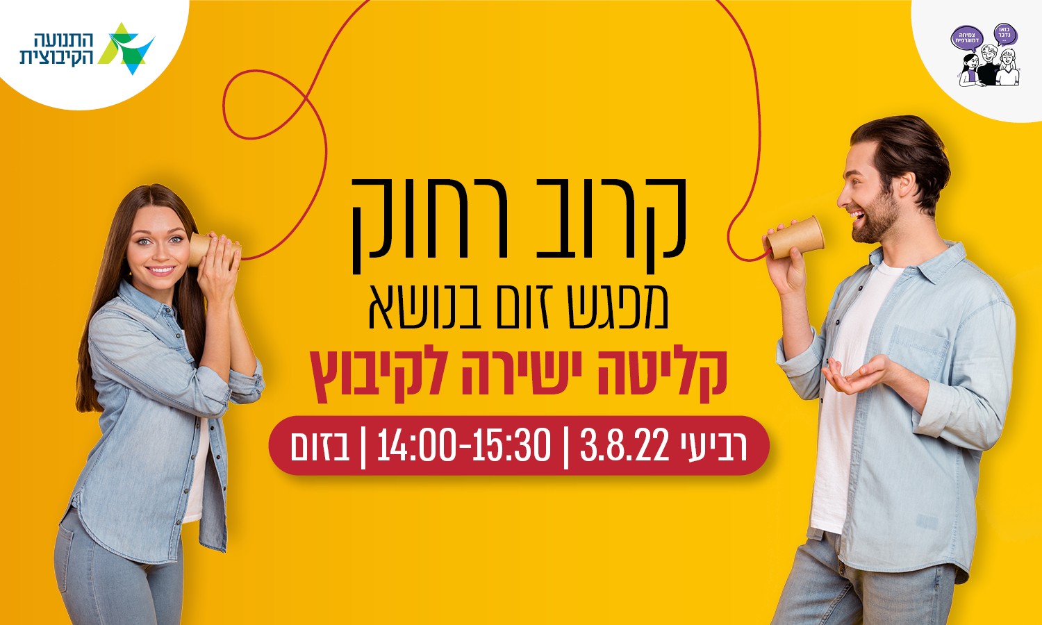 קרוב רחוק - מפגש זום בנושא קליטה מרחוק