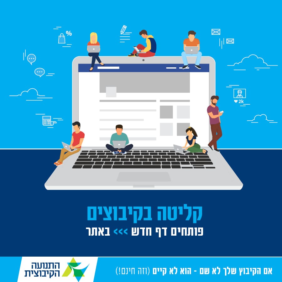 קיבוץ קולט? אם אתה לא כאן - אתה לא קיים