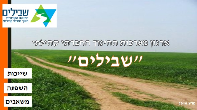 שבילים