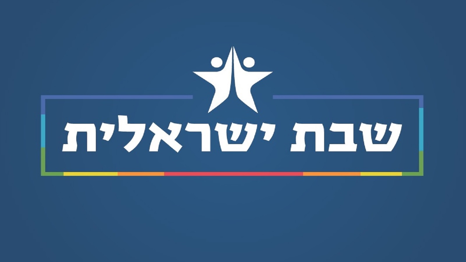 לא מוכנים לוותר על שבת ישראלית