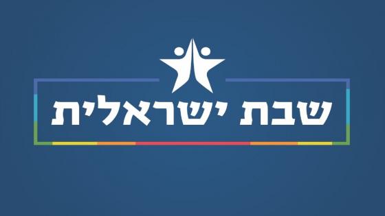 שבת ישראלית