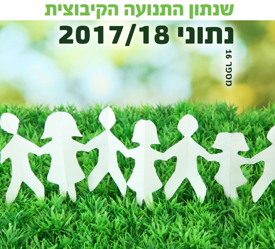 שנתון התנועה הקיבוצית 2017/18