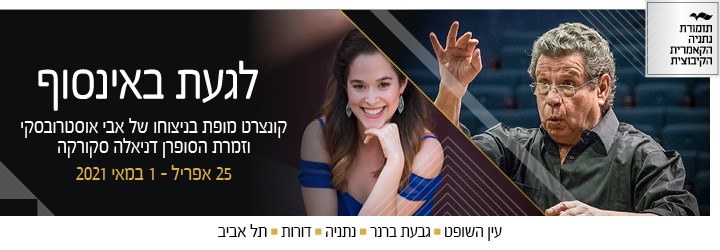 היסטוריה על הבמה: תזמורת נתניה הקאמרית הקיבוצית חוזרת לסדרת קונצרטים נדירה  עם המנצח ומנהלה המוזיקלי הראשון, אבי אוסטרובסקי