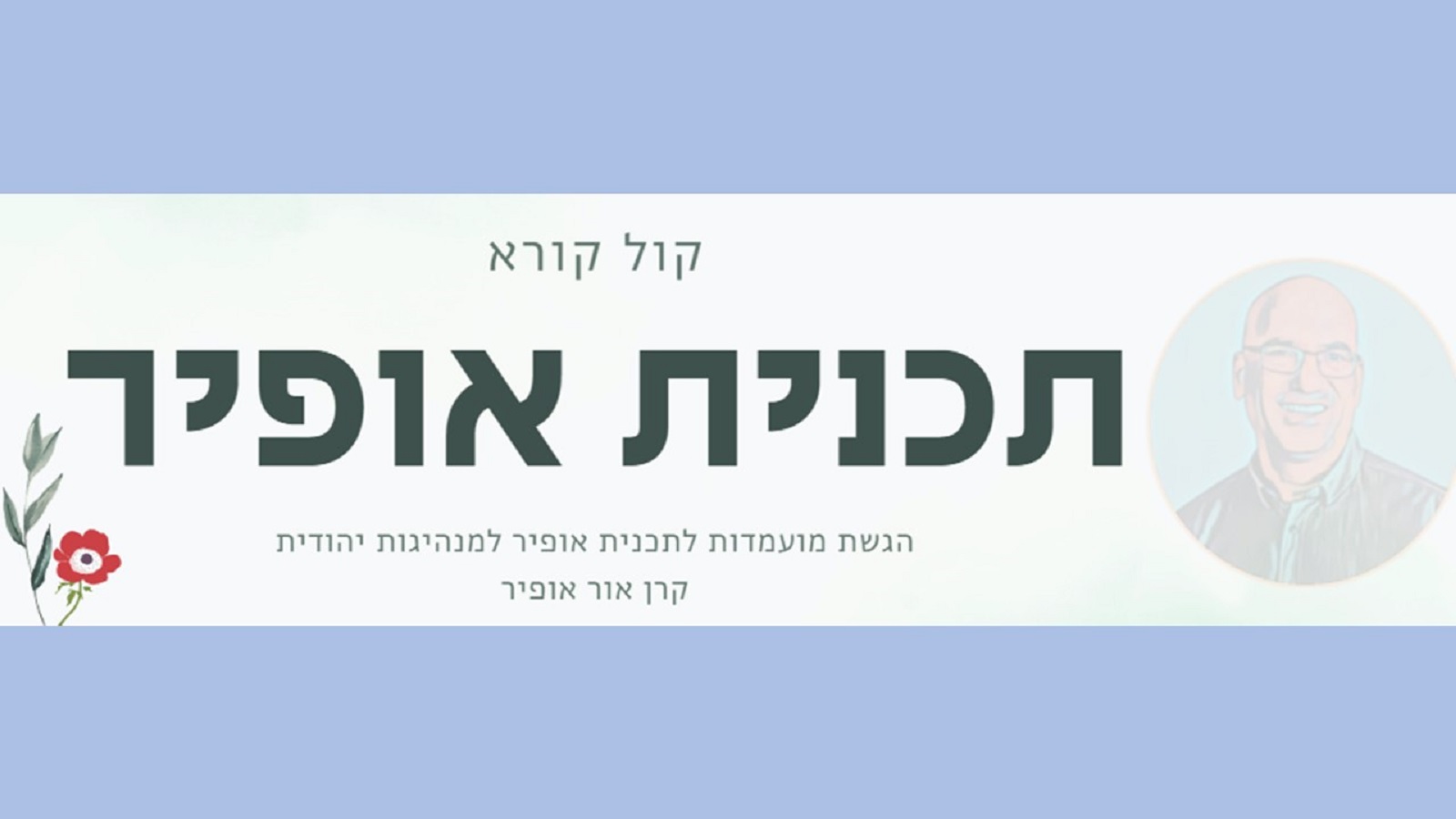 תכנית אופיר למנהיגות יהודית בין לאומית