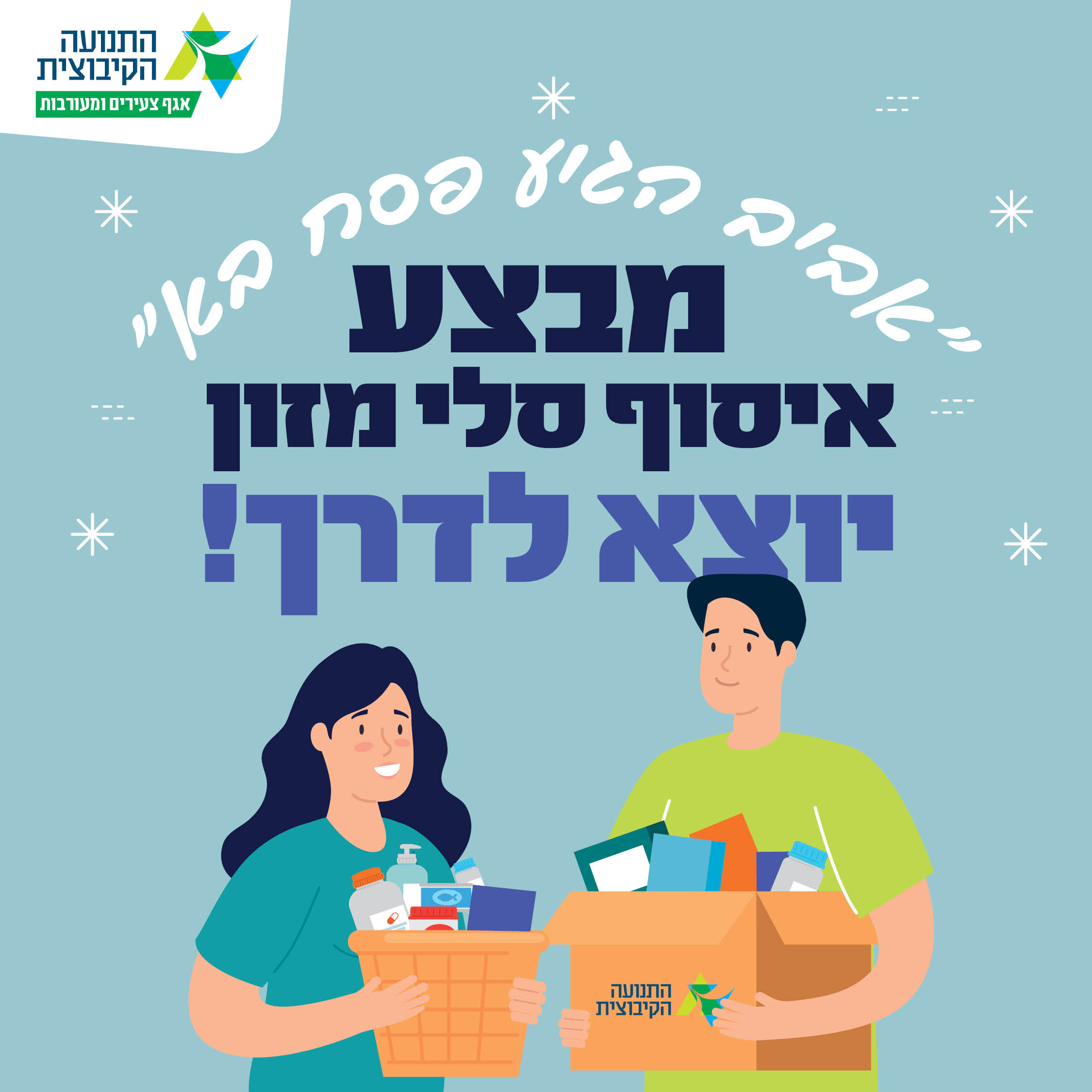 "מסלסלים מזון לחג הפסח"