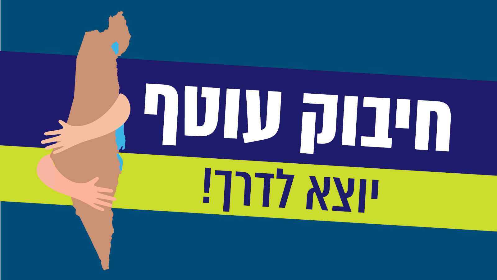 חיבוק עוטף יוצא לדרך