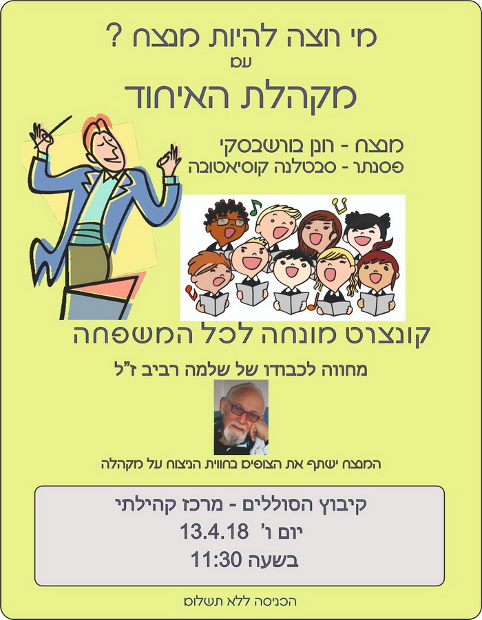 מקהלת האיחוד בקונצרט מונחה לכל המשפחה