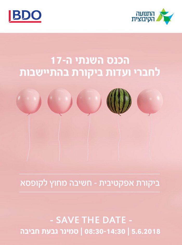 הכנס השנתי ה-17 לחברי ועדות ביקורת בהתיישבות