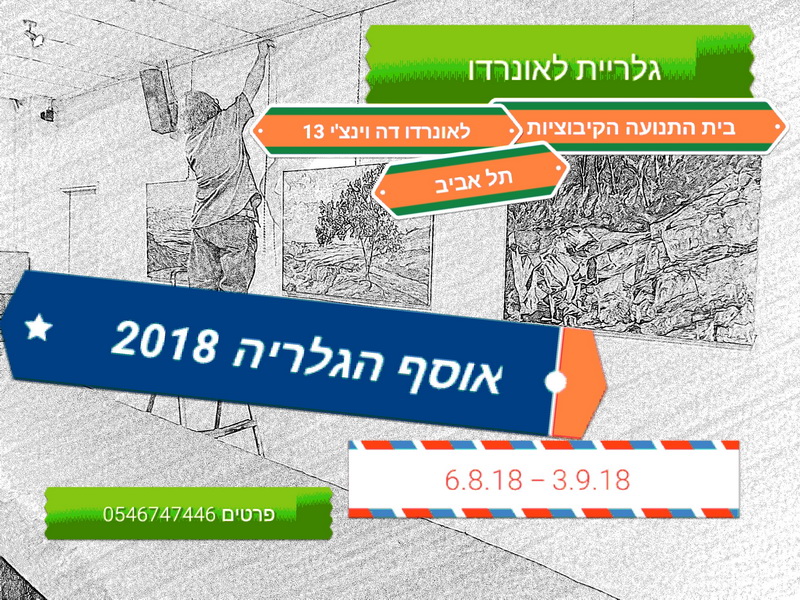 תערוכה "אוסף הגלריה" בגלריית לאונרדו