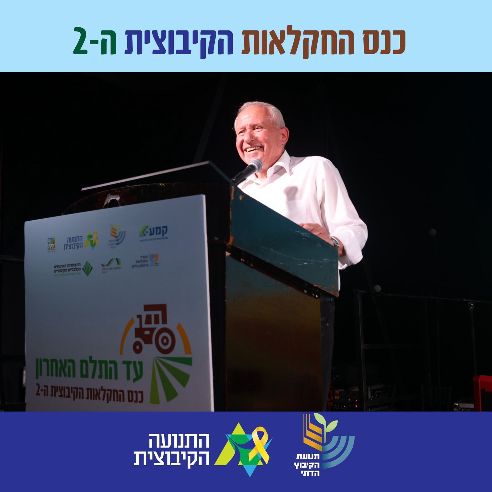 שר החקלאות אבי דיכטר בכנס החקלאות הקיבוצית (צילום: אמנון גוטמן)