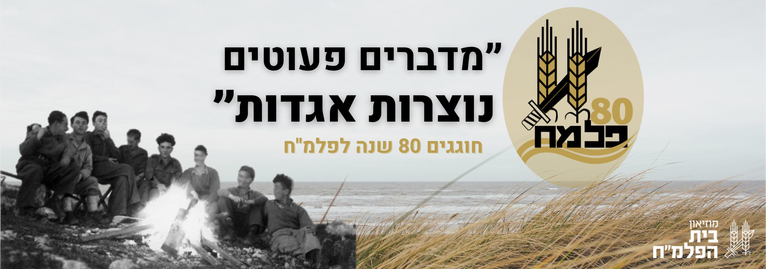 התמונה מעמוד הפייסבוק של בית הפלמ"ח