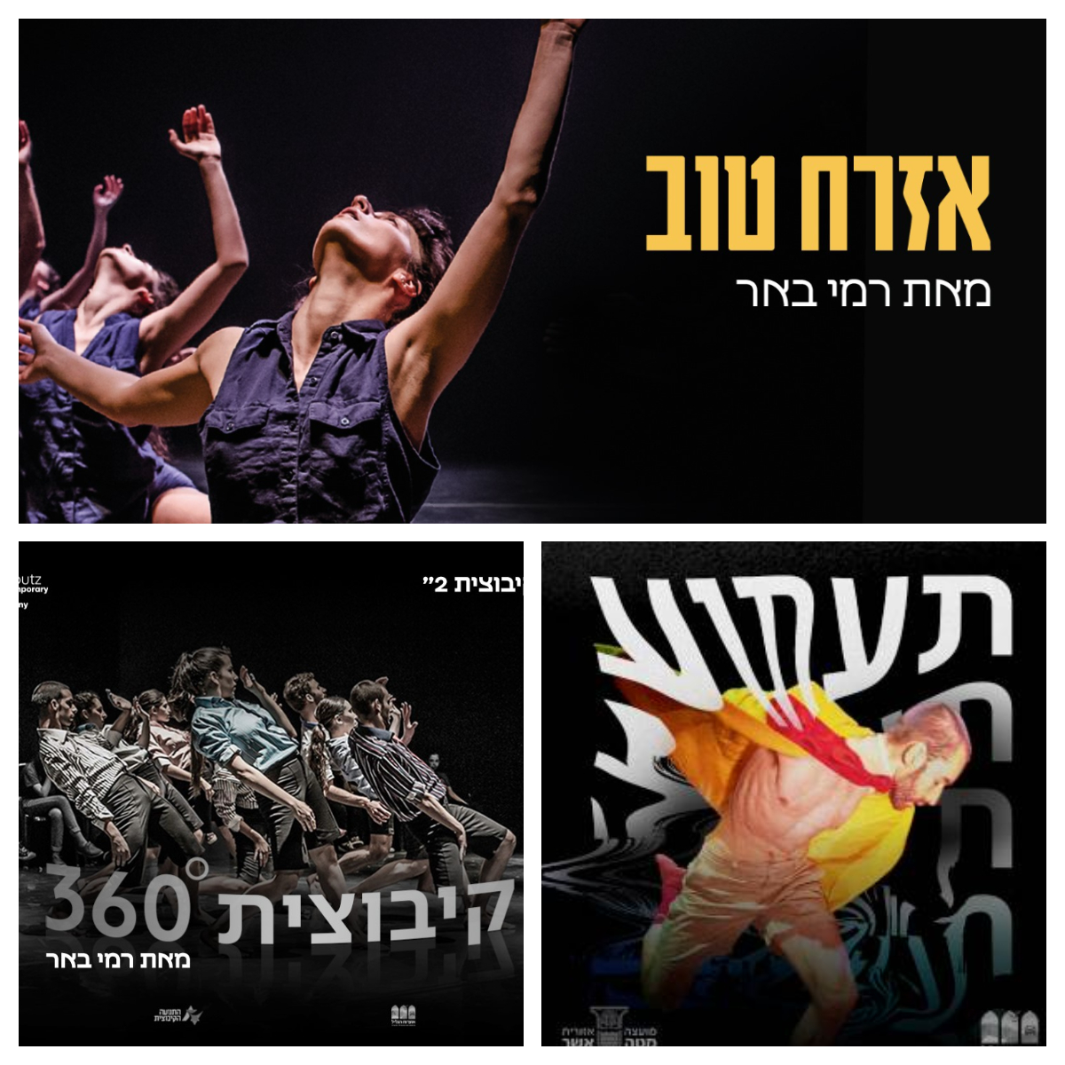 להקת המחול הקיבוצית - הופעות פברואר-מרץ בתל אביב ובגעתון