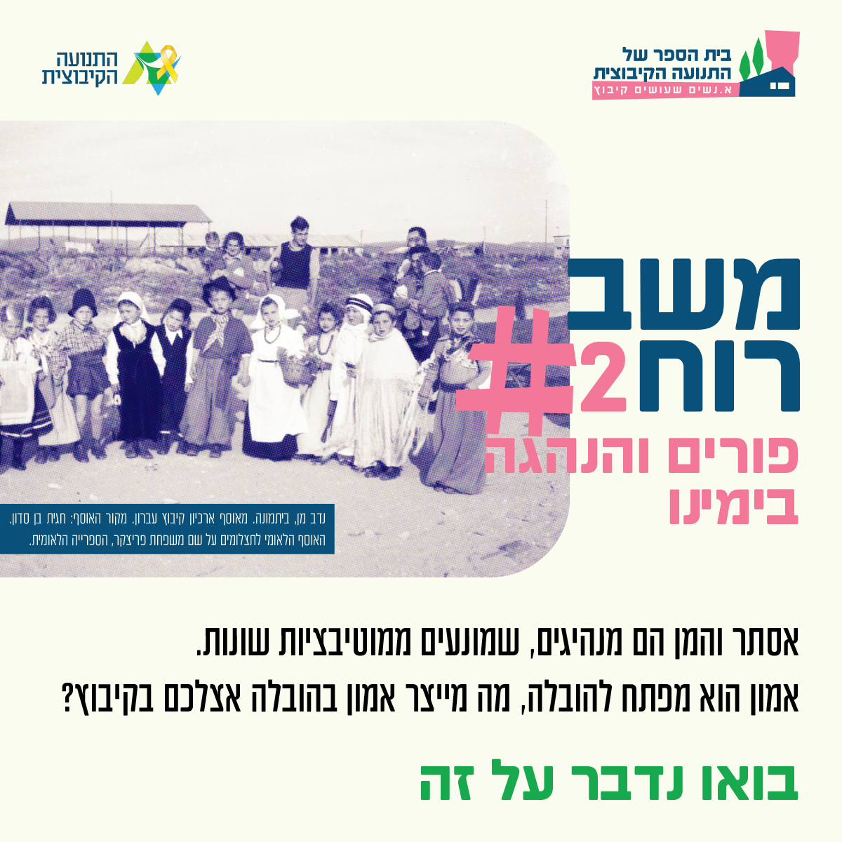 משב רוח 2 - פורים והנהגה בימינו