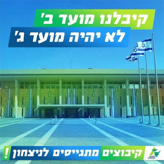 קיבוצים מתגייסים לניצחון!