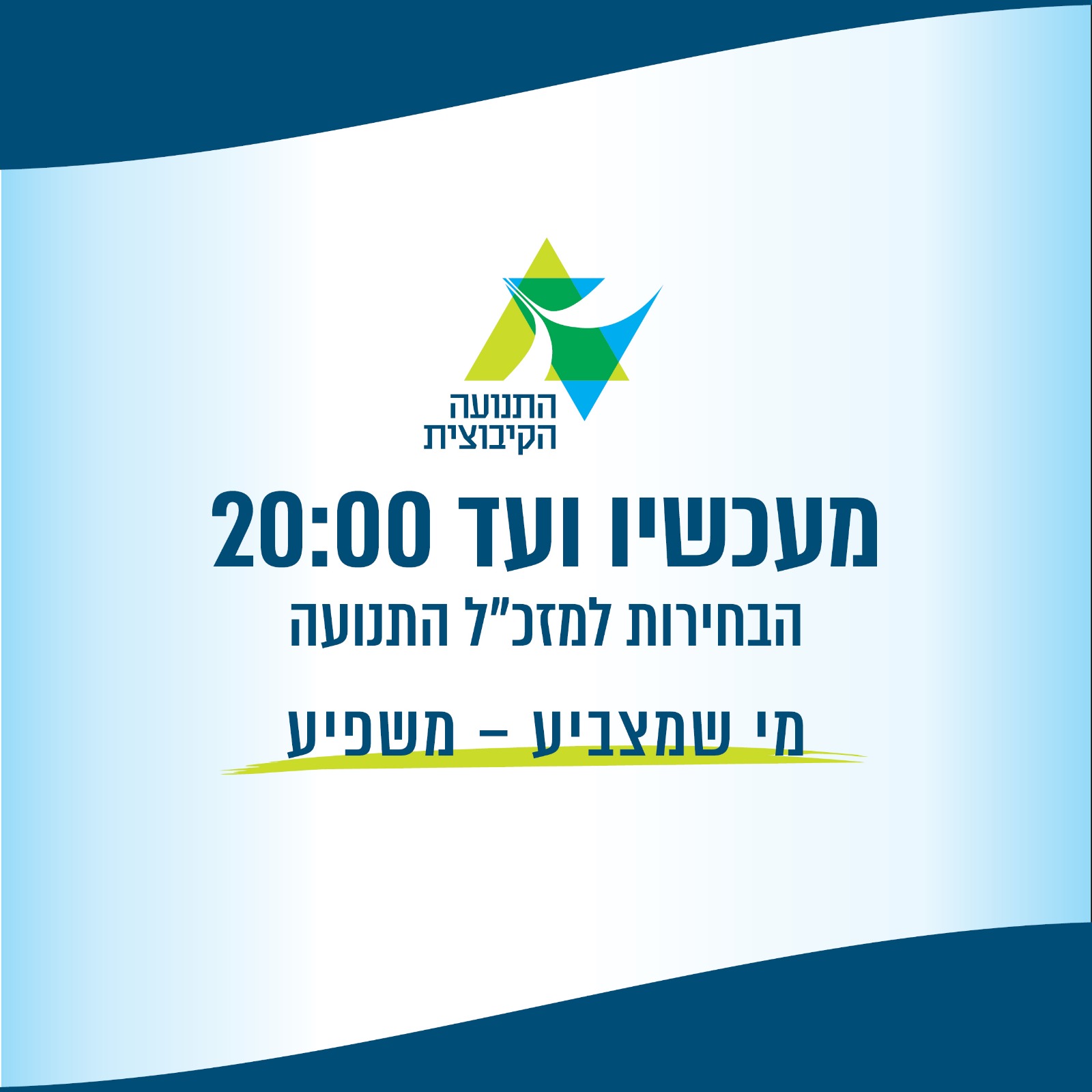 הודעה מיוחדת מטעם חברי מזכירות התנועה הקיבוצית