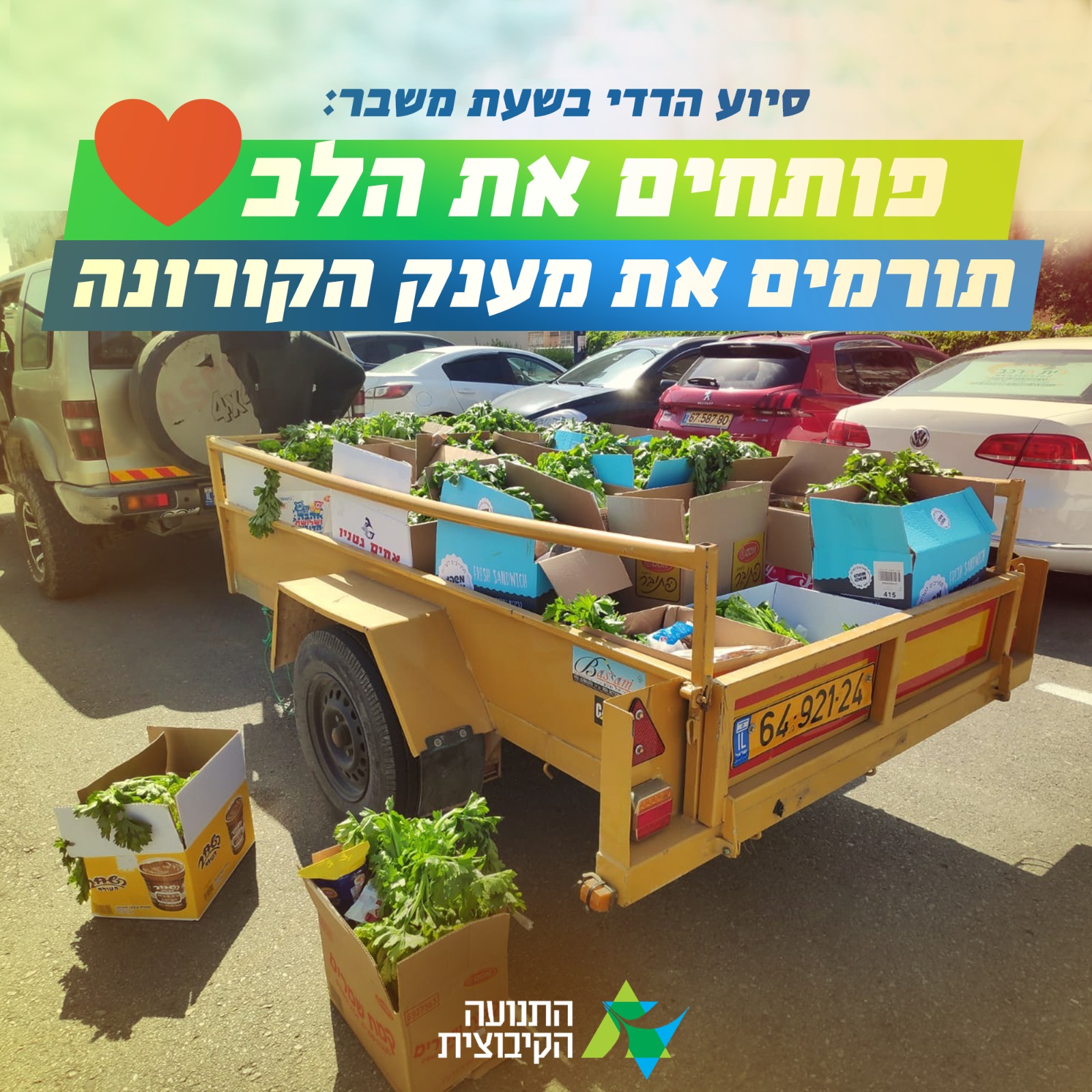 פותחים את הלב - תורמים את מענק הקורונה