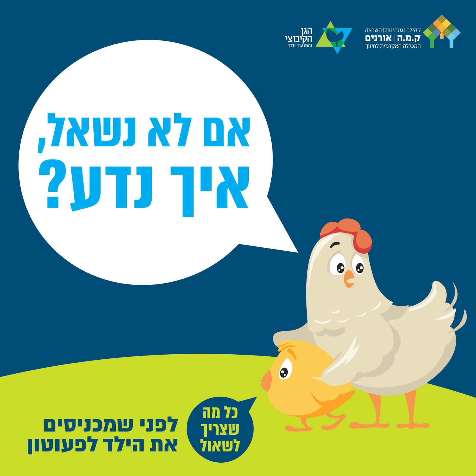 כל מה שצריך לשאול לפני שמכניסים את הילד למסגרת הגיל הרך שלו