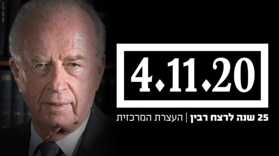 25 שנה לרצח רבין