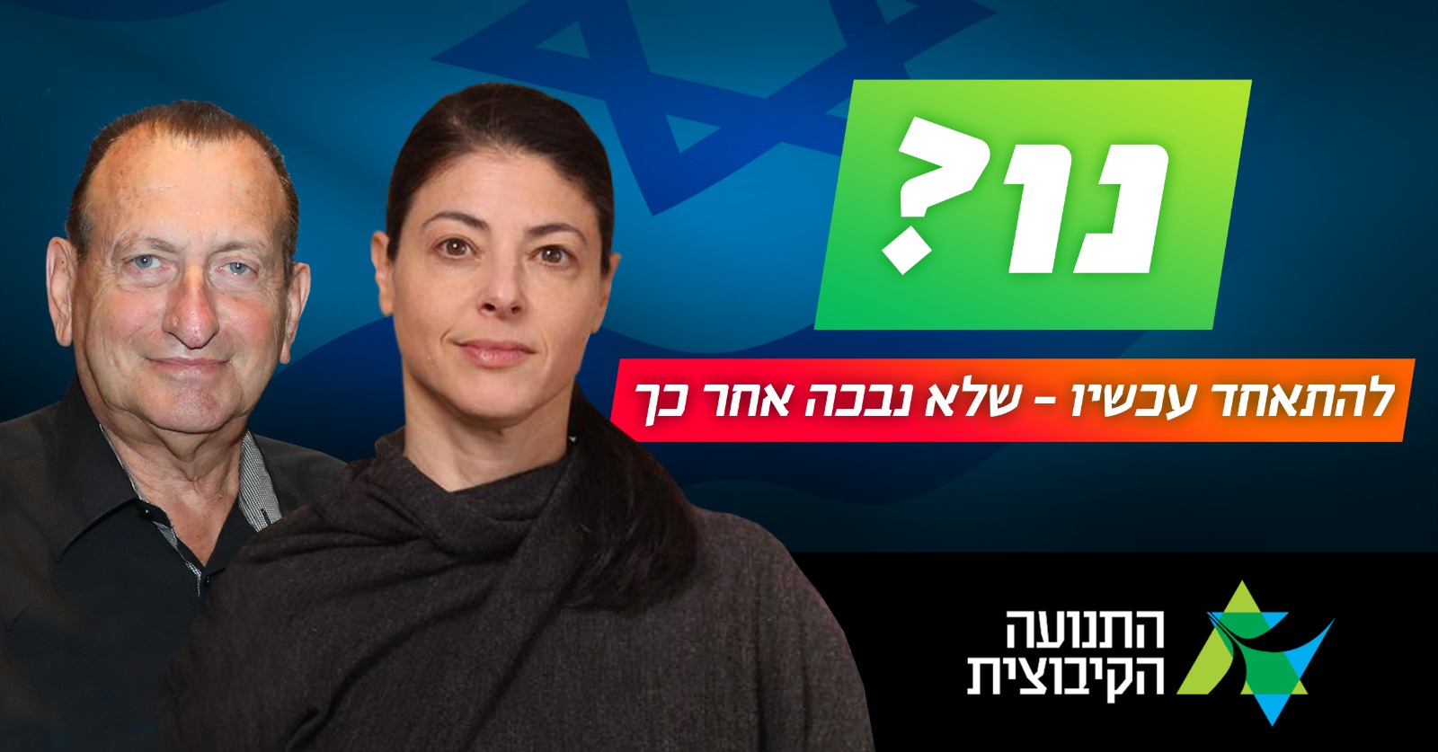 להתאחד עכשיו כדי שלא נבכה אחר כך - למה אתם מחכים?