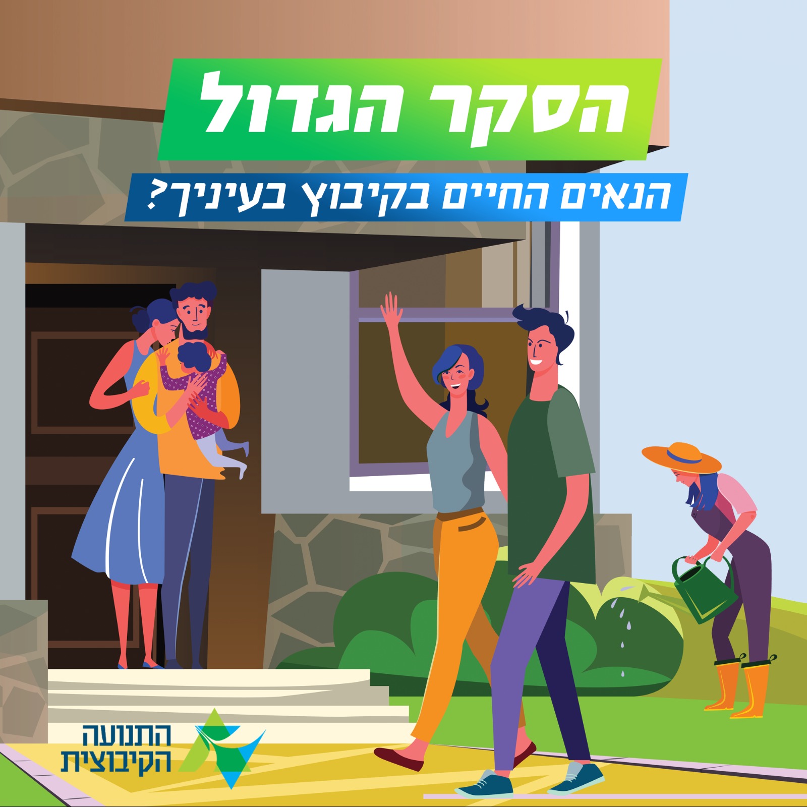 סקר נקלטים חדשים בקיבוץ