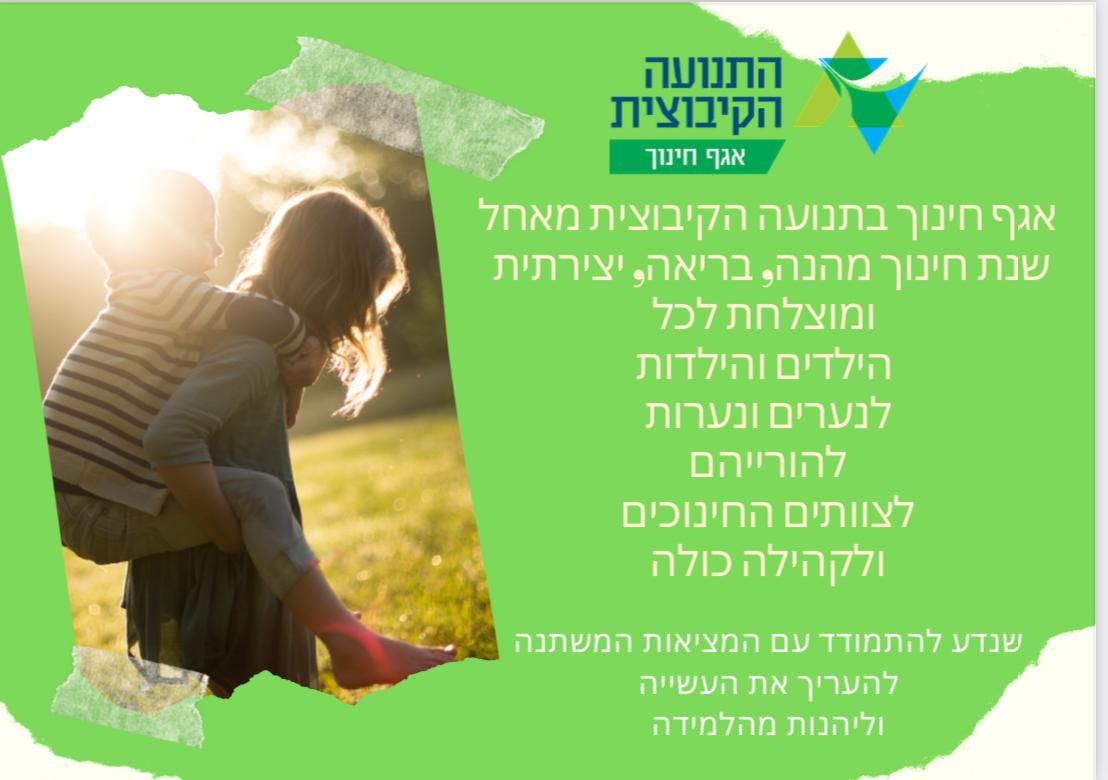 ברכת אגך חינוך של התנועה לפתיחת שנת הלימודים