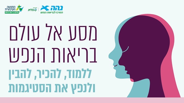 "מסע אל עולם בריאות הנפש"