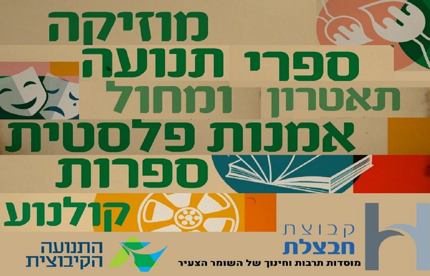 הודעה בעניין פניות למענקים לשנת 2023 - הקרן לעידוד היצירה והוועדה לספרי תנועה בחבצלת החדשה 