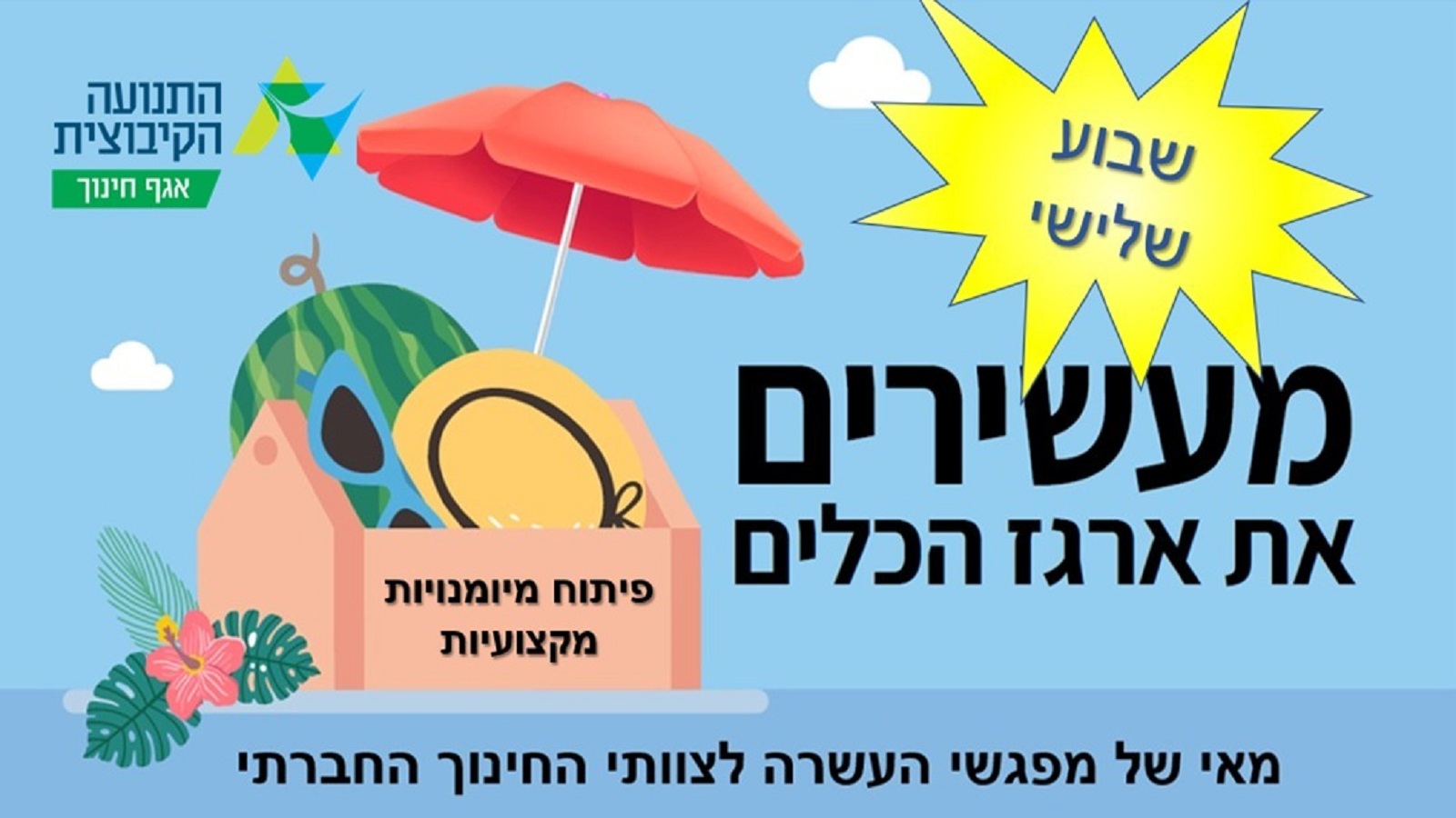 הכינו צוותיכם (החינוכיים) לקיץ - שבוע שלישי