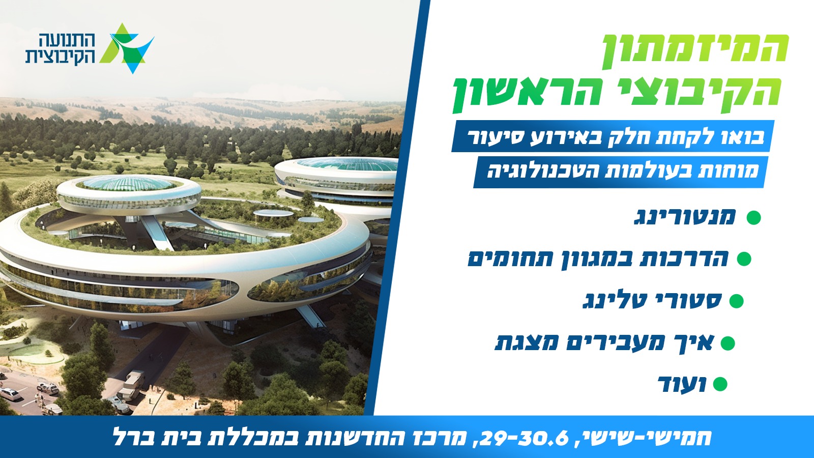 על קו הזינוק: המיזמתון הקיבוצי הראשון מזמין אתכם 