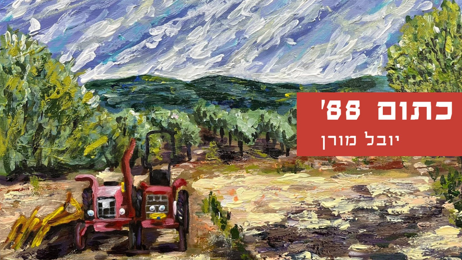 איור הכריכה: ליליה לב ארי