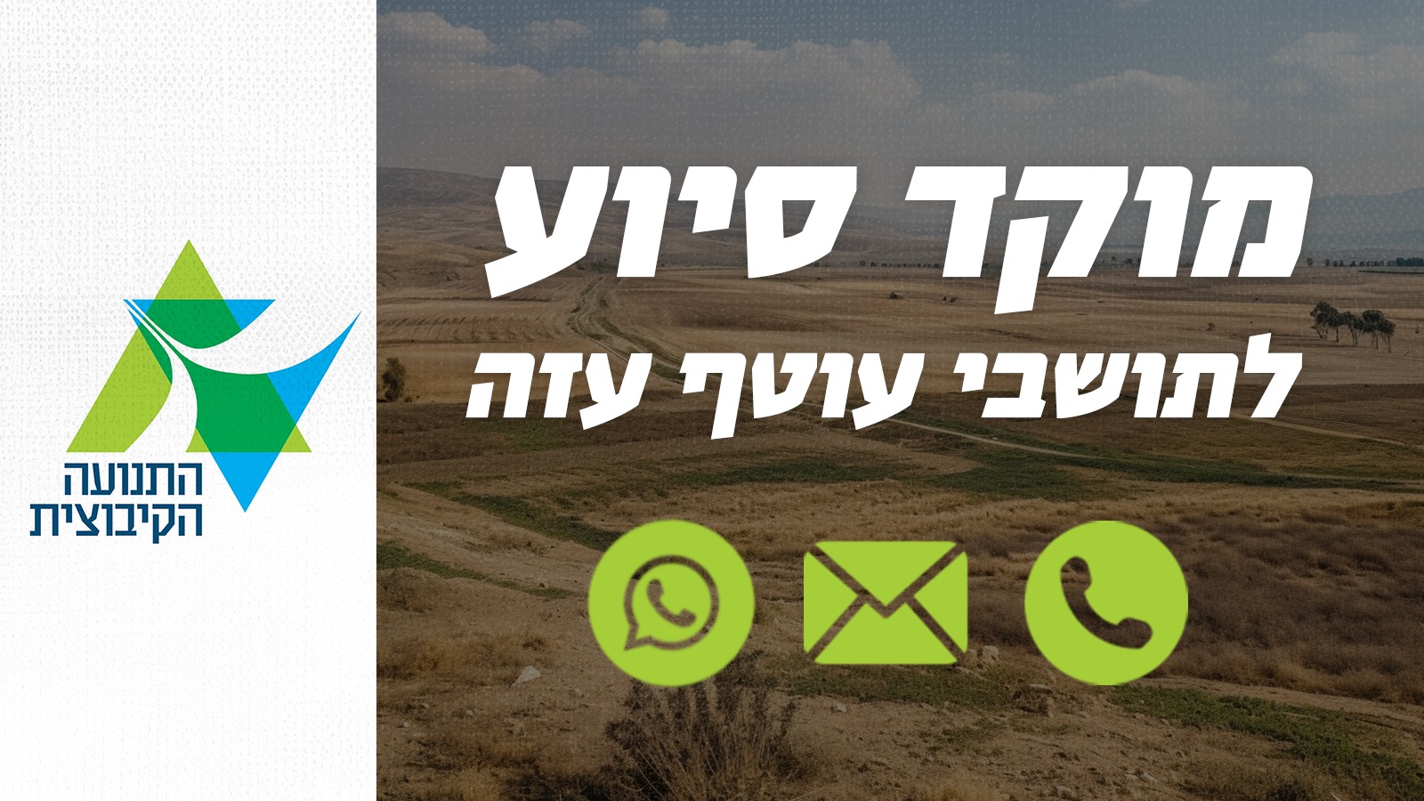 מוקד החירום של התנועה הקיבוצית פועל מאז תחילת האירועים הקשים