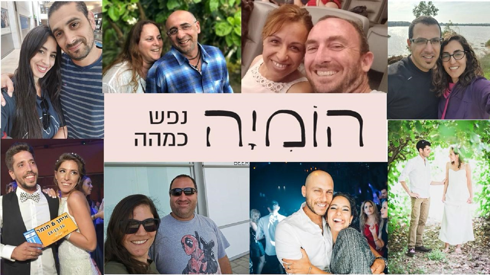 הומיה. מוזמנים להצטרף למיזם ההנצחה