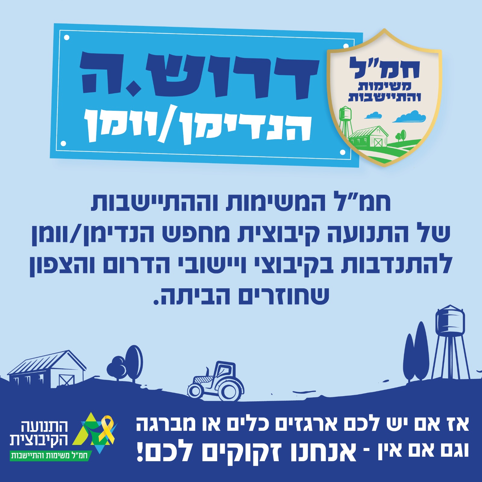 דרושים: הנדימן/וומן ליישובי העוטף והצפון