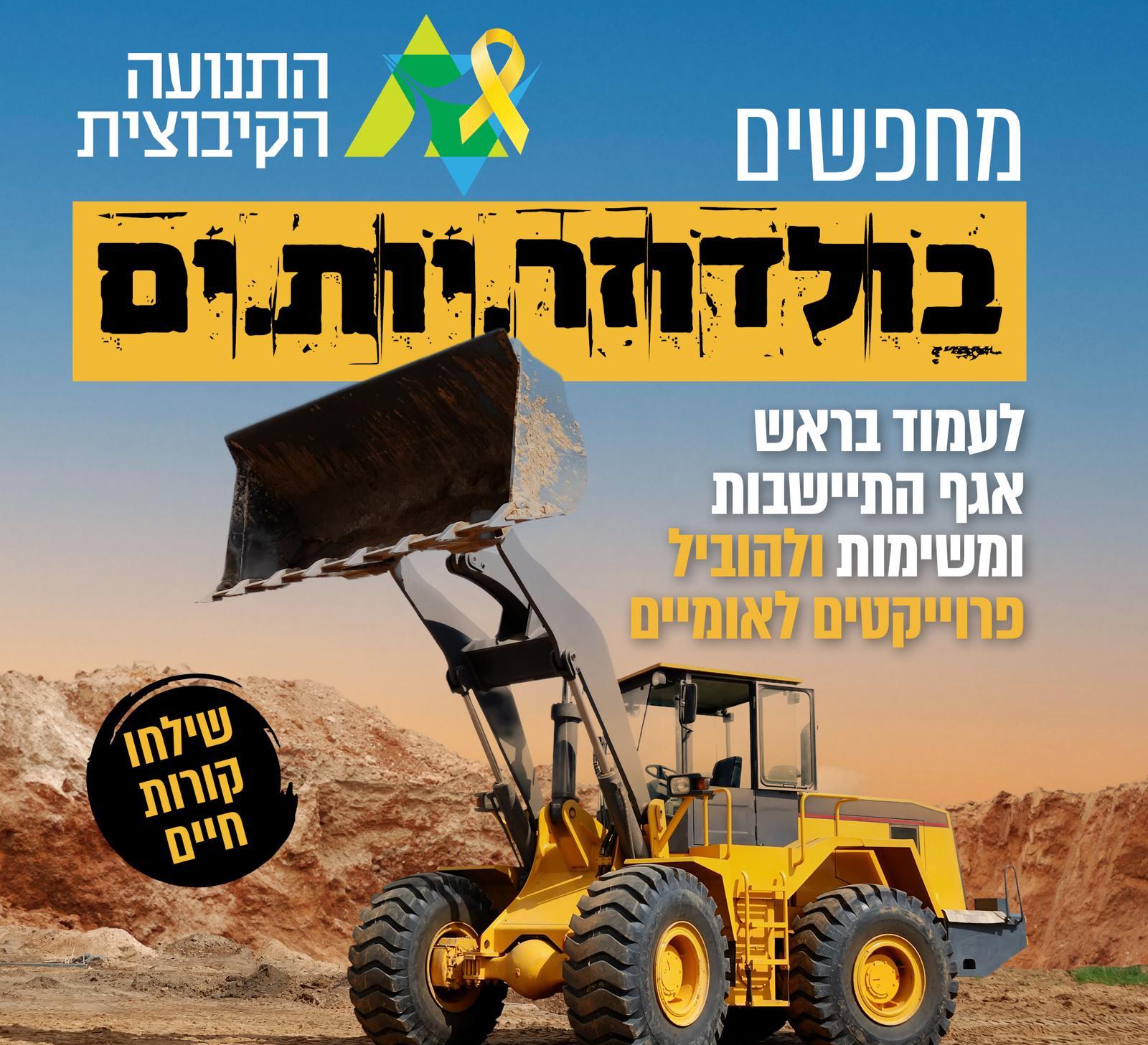 התנועה הקיבוצית מחפשת את ראש.ת אגף משימות והתיישבות הבא.ה