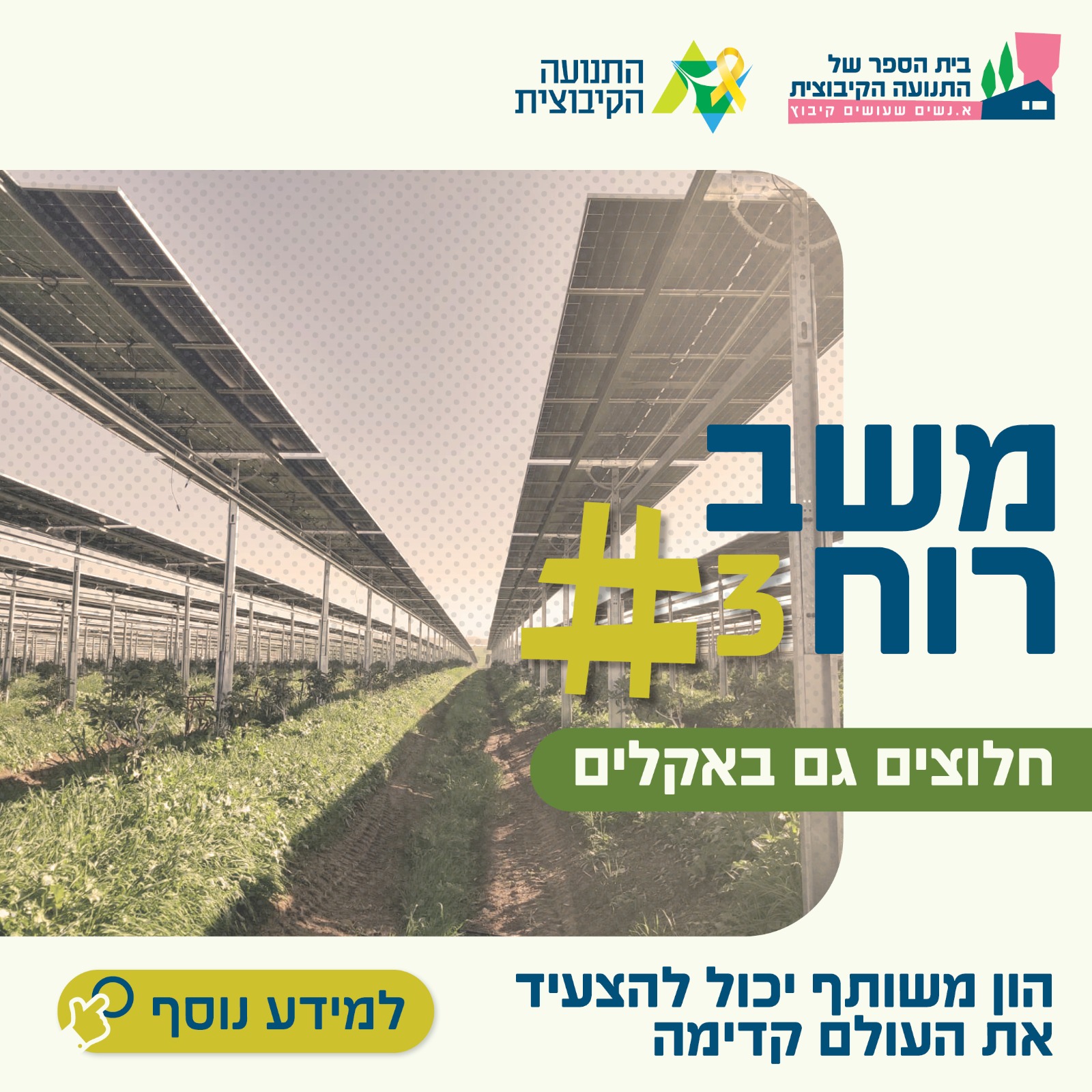 חלוצים גם באקלים