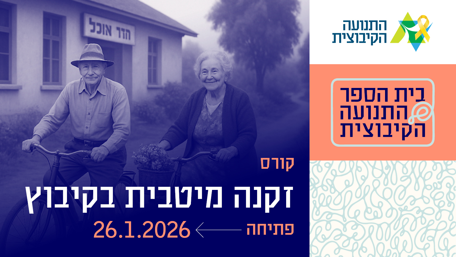 קורס זקנה מיטבית בקיבוץ