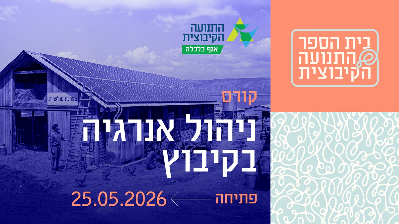 ניהול אנרגיה בקיבוץ