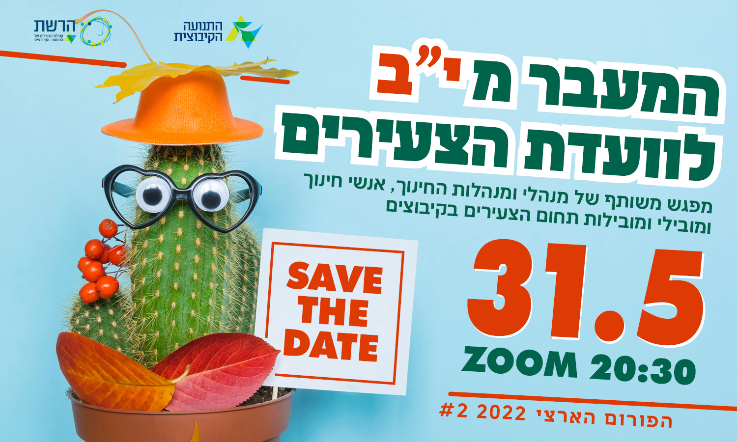 באנר לאתר מפגש הפורום הארצי 31.05.22