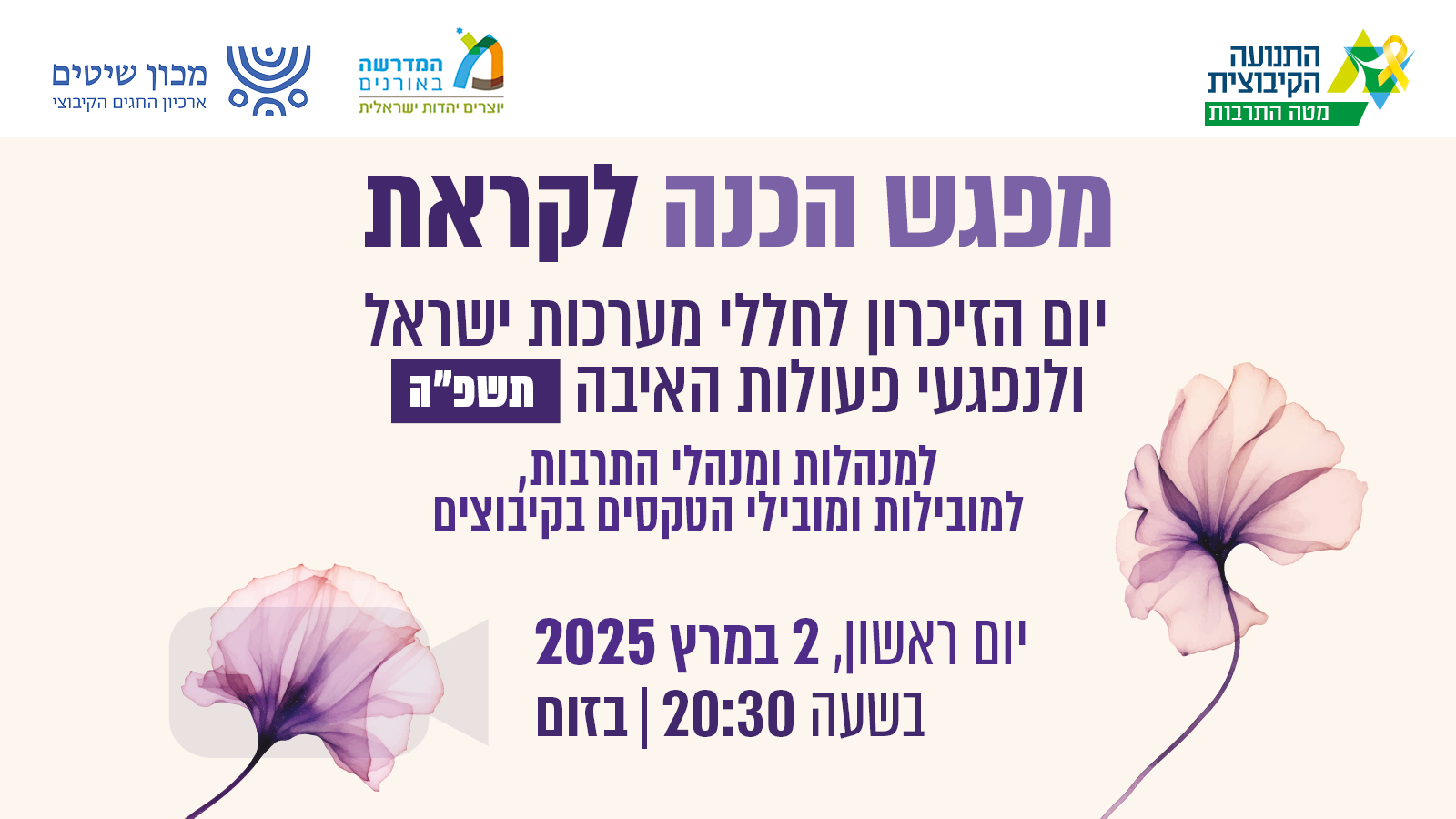 מפגש הכנה לקראת יום הזיכרון