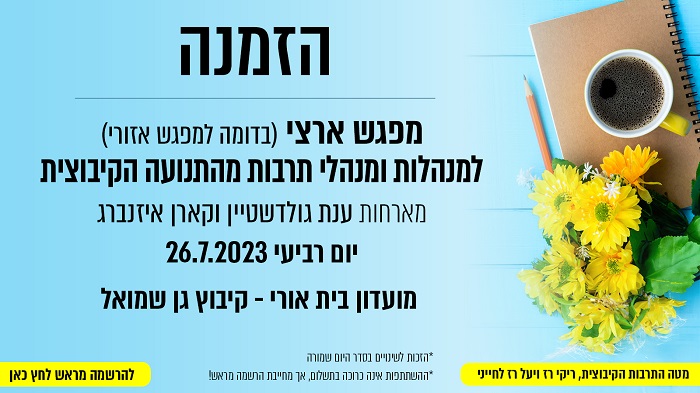 מפגש ארצי למנהלי תרבות