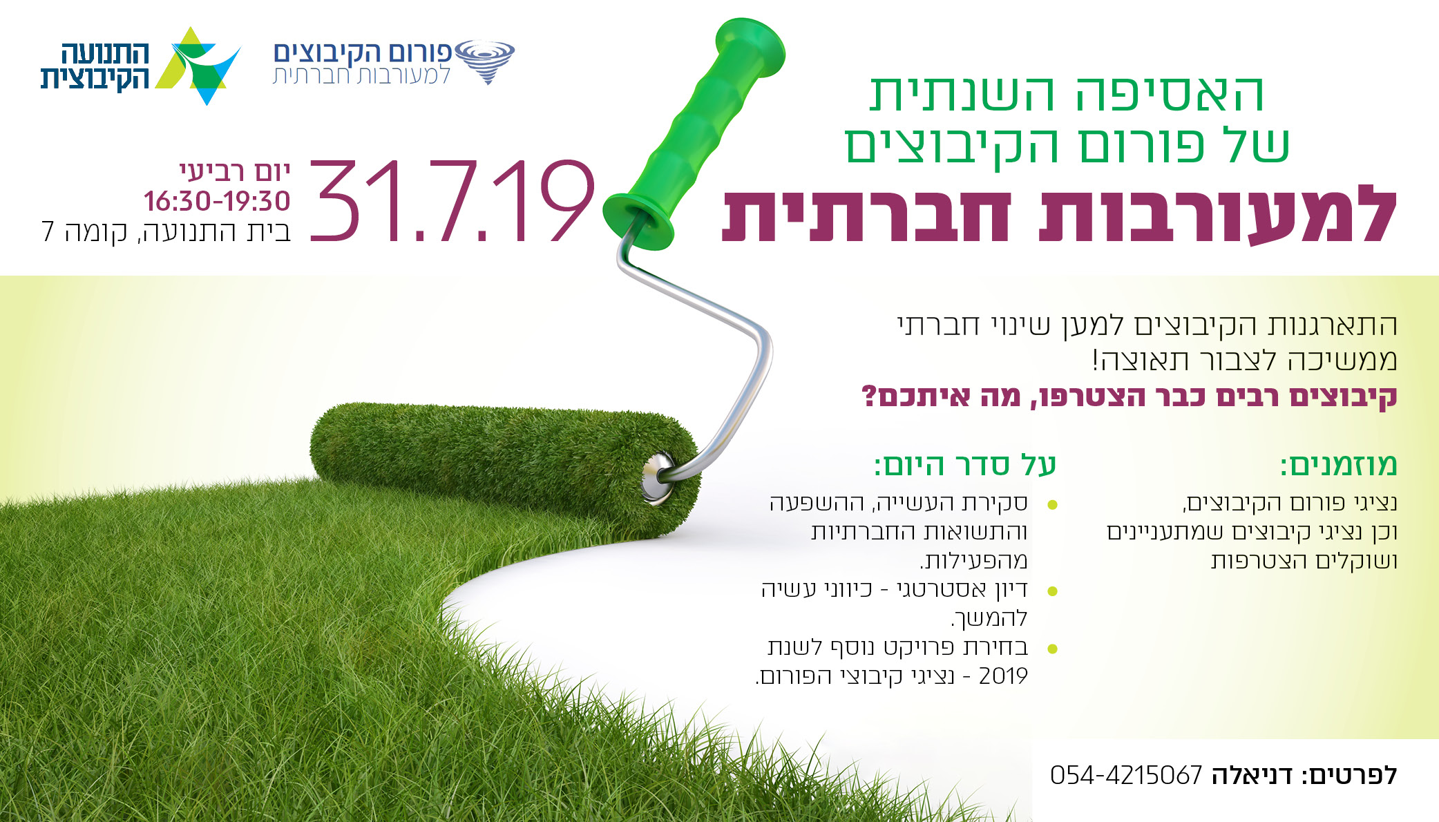 האסיפה השנתית  של פורום הקיבוצים למעורבות חברתית