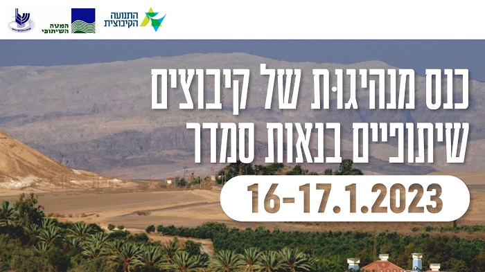 כנס מנהיגות של קיבוצים שיתופיים