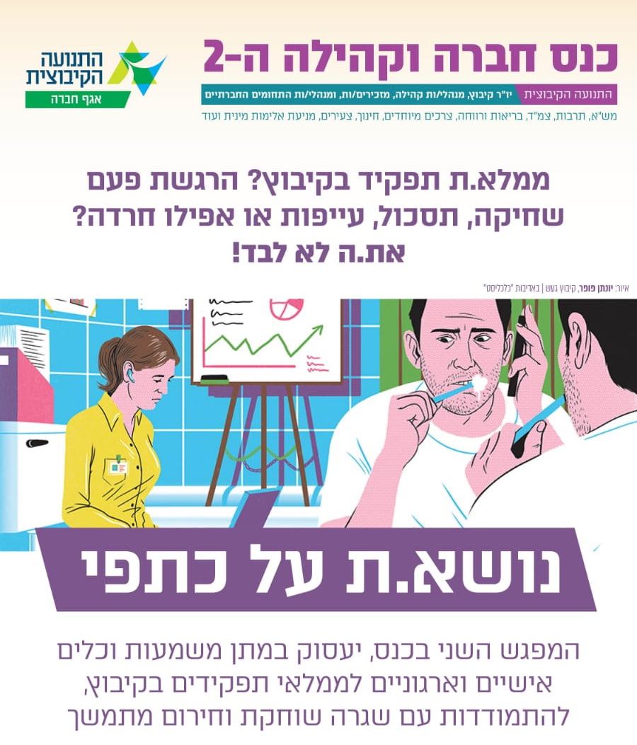 כנס חברה וקהילה ה-2 של התנועה הקיבוצית: מושב II - "נושא/ת על כתפי"