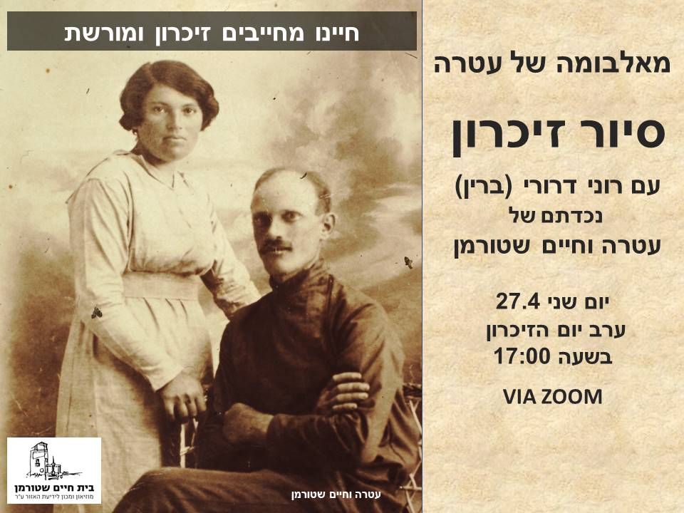 מאלבומה של עטרה -סיור זיכרון בבית שטורמן