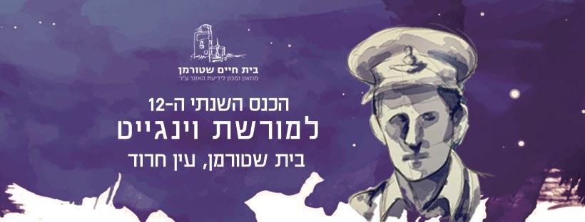 הכנס השנתי ה-12 למורשת וינגייט בבית שטורמן