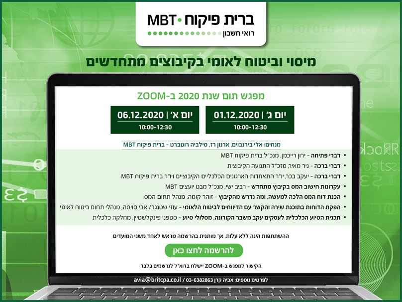 ועידת תום שנת 2020 של ברית פיקוח MBT - מיסוי וביטוח לאומי בקיבוצים מתחדשים