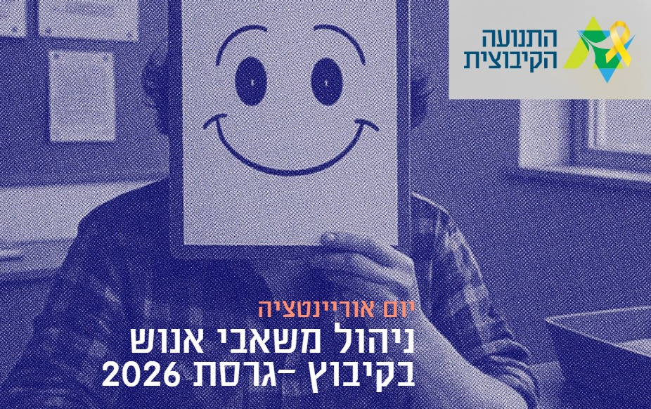יום אוריינטציה