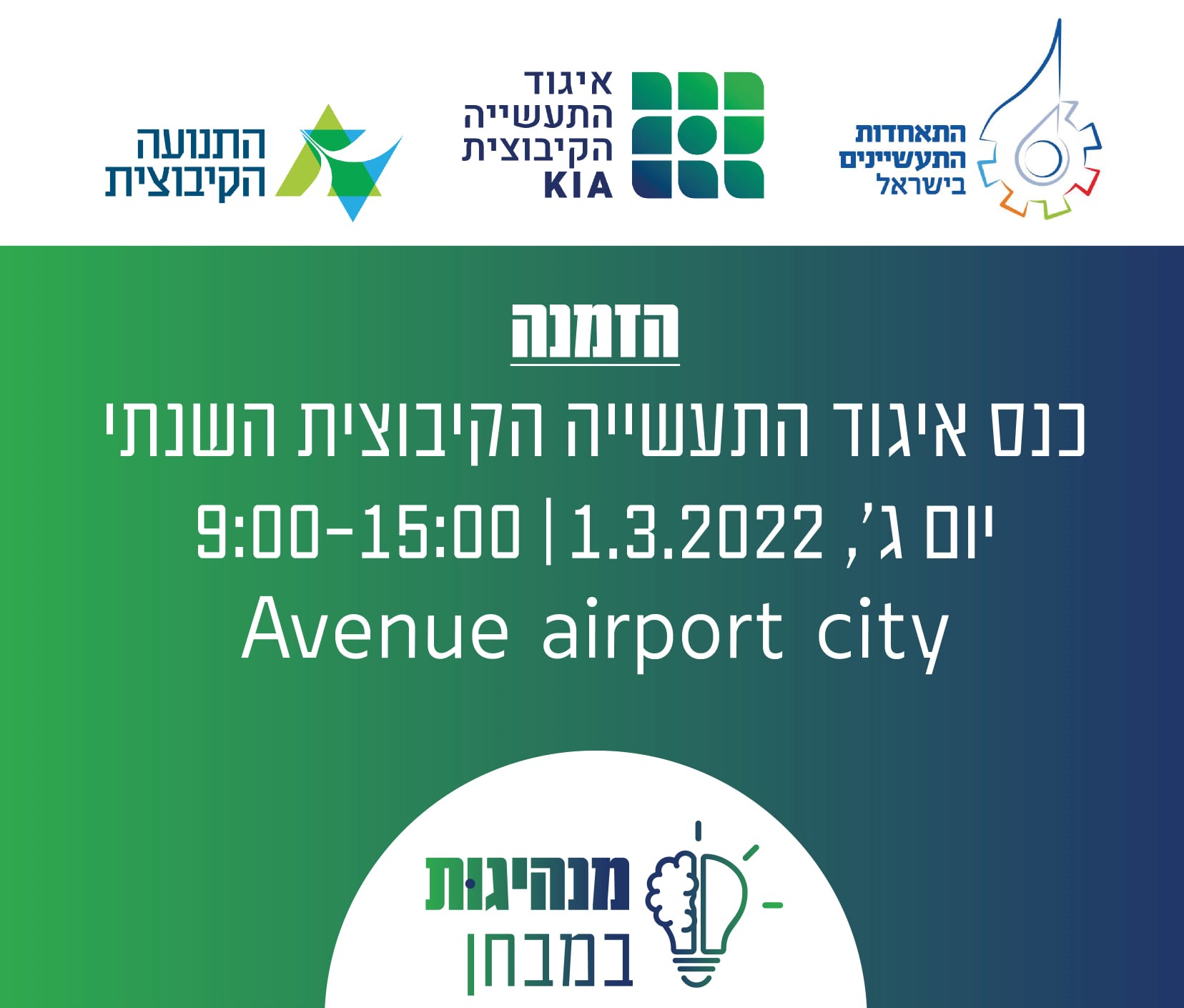 הכנס השנתי של איגוד התעשייה הקיבוצית: מנהיגות במבחן